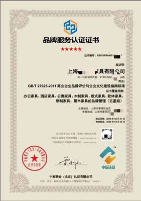上海企業(yè)品牌服務(wù)認(rèn)證證書(shū)辦理流程與要求詳解